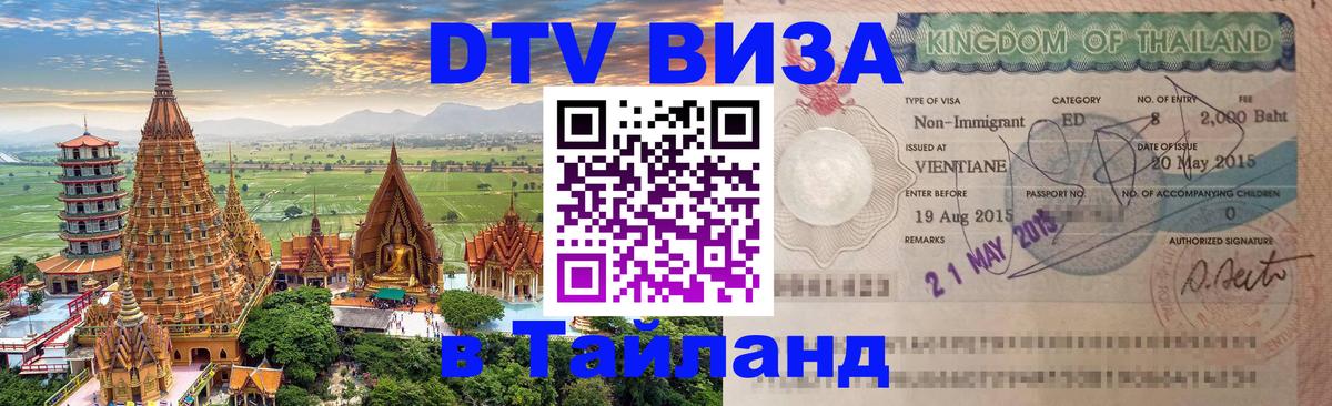 Visa ДТВ Тайланд помощь 