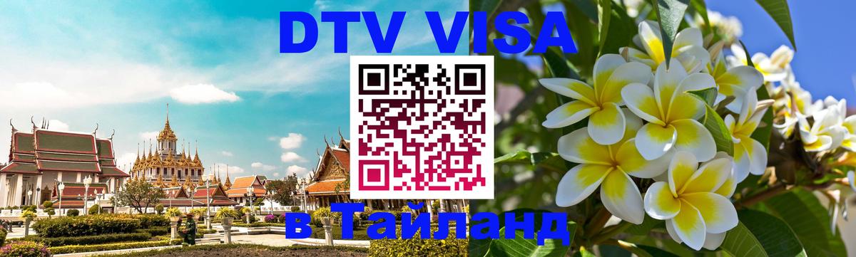 Destination Thailand Visa (DTV виза) Бердск 